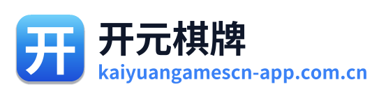 开元棋牌